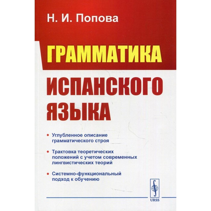 Грамматика испанского языка. 3-е издание, исправленное. Попова Н.И. сабитова з историческая грамматика русского языка учебное пособие 2 е издание исправленное