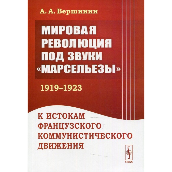 

Мировая революция под звуки «Марсельезы» (1919 - 1923)