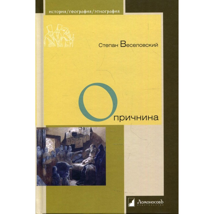 Опричнина. Веселовский С. веселовский степан борисович опричнина