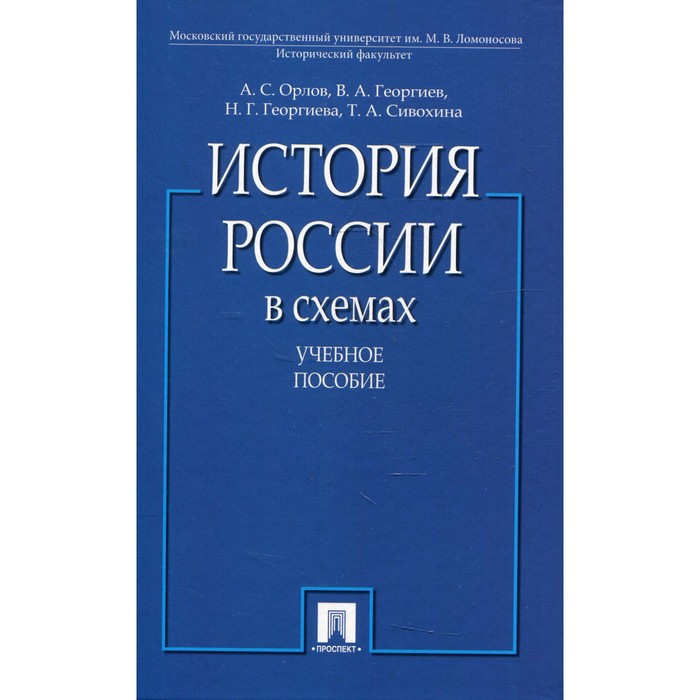 

История России в схемах. Орлов А.С., Георгиев В.А., Георгиева Н.Г., Сивохина Т.А.