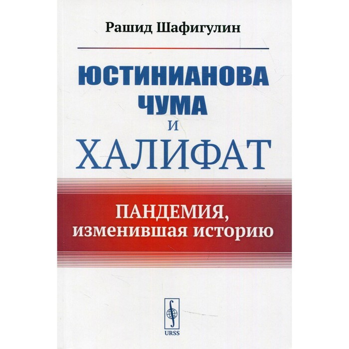 

Юстинианова чума и Халифат: Пандемия, изменившая историю. Шафигулин Р.