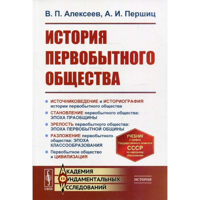 

История первобытного общества. 7-е издание. Алексеев В.П., Першиц А.И.