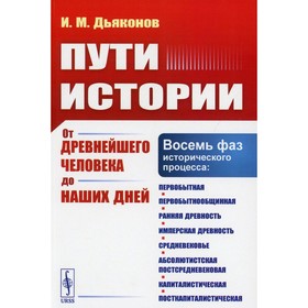 

Пути истории: От древнейшего человека до наших дней. 4-е издание. Дьяконов И.М.