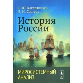 

История России: Миросистемный анализ. Кагарлицкий Б.Ю., Сергеев В.Н.