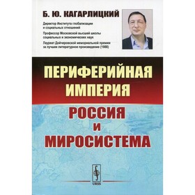 

Периферийная империя: Россия и миросистема. 6-е издание. Кагарлицкий Б.Ю.