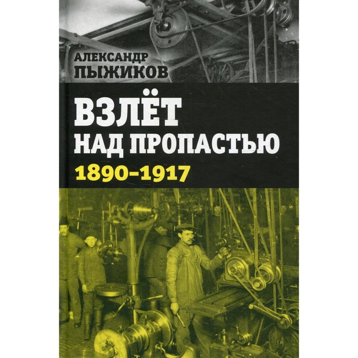 фото Взлет над пропастью. 1890-1917 годы. пыжиков а.в. концептуал