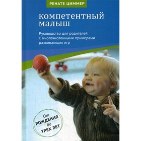 

Компетентный малыш. От рождения до трех лет. 4-е издание. Циммер Р.