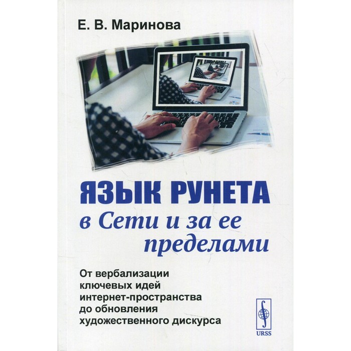 

Язык Рунета в Сети и за ее пределами. Маринова Е.В.