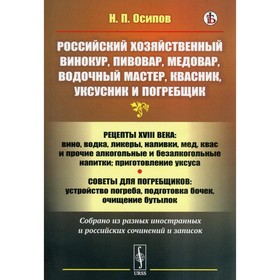 

Российский хозяйственный винокур, пивовар, медовар, водочный мастер, квасник, уксусник и погребщик.