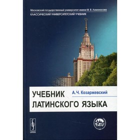 

Учебник латинского языка. 8-е издание. Козаржевский А.Ч.
