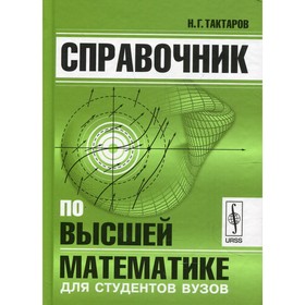 

Справочник по высшей математике для студентов вузов. Тактаров Н.Г.