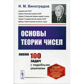 

Основы теории чисел. Виноградов И.М.