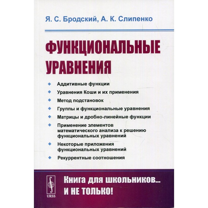 

Функциональные уравнения. 2-е издание. Бродский Я.С., Слипенко А.К.