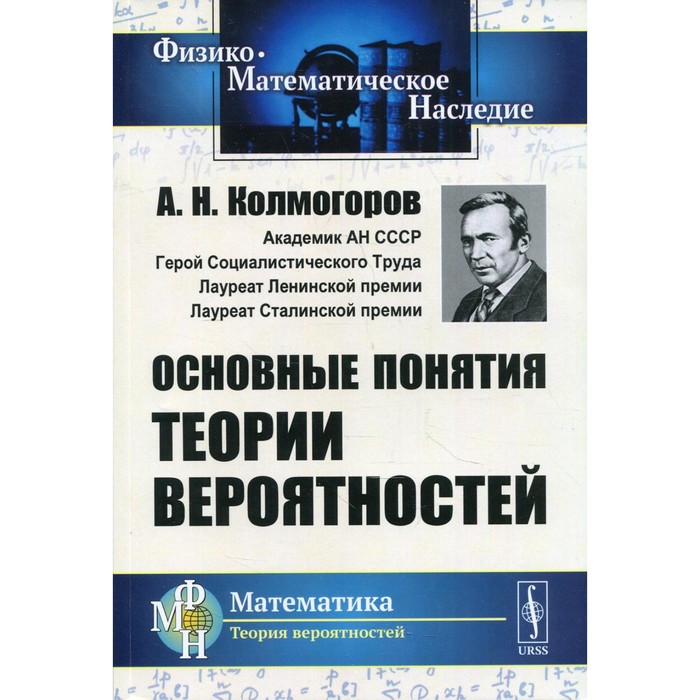 

Основные понятия теории вероятностей. Колмогоров А.Н.