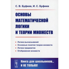 

Основы математической логики и теории множеств. 4-е издание. Буфеев С.В., Буфеев И.С.
