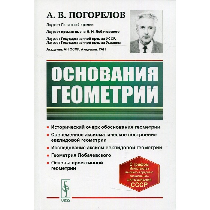 фото Основания геометрии. 5-е издание. погорелов а.в. ленанд