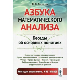 

Азбука математического анализа. Тарасов Л.В.