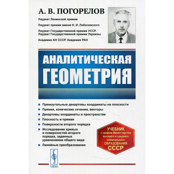 Аналитическая геометрия. 5-е издание. Погорелов А.В.