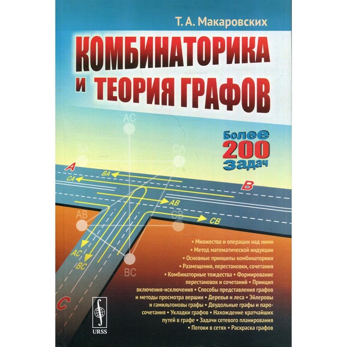 

Комбинаторика и теория графов. Макаровских Т.А.