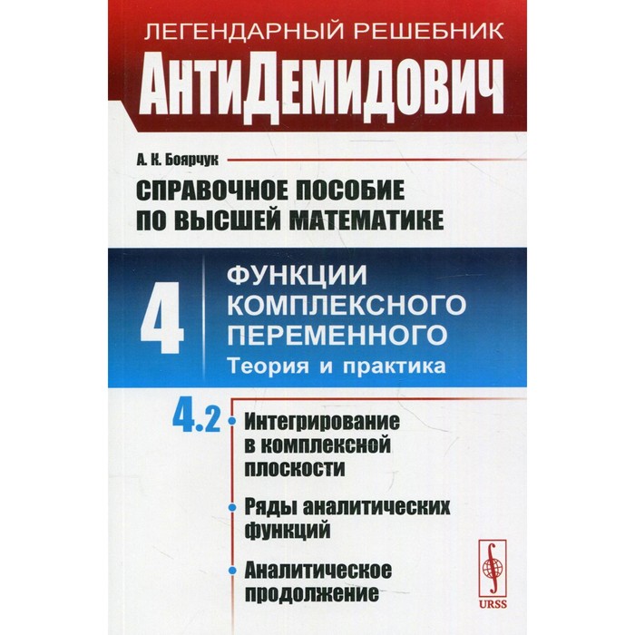 

Справочное пособие по высшей математике. Том 4: Функции комплексного переменного: теория и практика.
