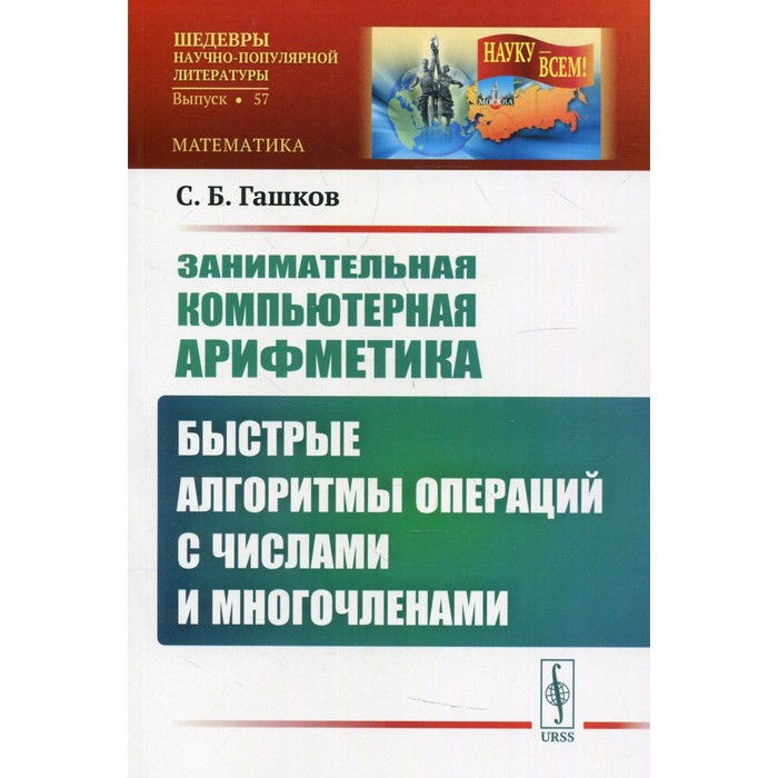 

Занимательная компьютерная арифметика: Быстрые алгоритмы операций с числами и многочленами. Гашков С