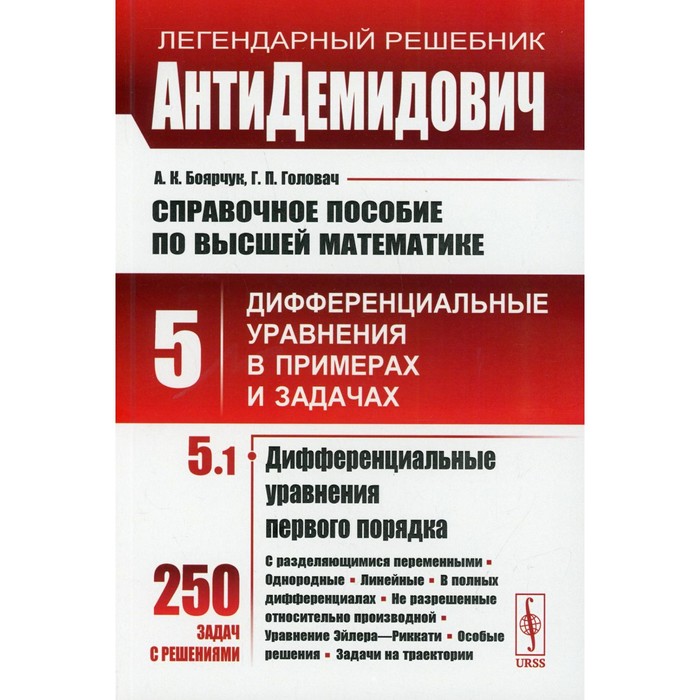 

Справочное пособие по высшей математике. Том 5: Дифференцированные уравнения в примерах и задачах.