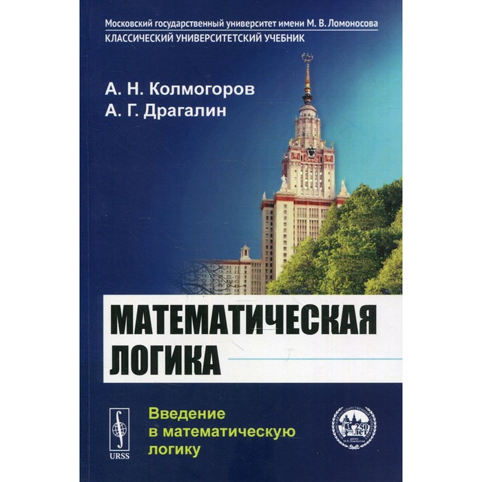 Математическая логика: Введение в математическую логику. 6-е издание. Колмогоров А.Н., Драгалин А.Г.