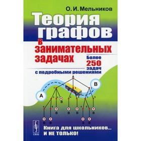 

Теория графов в занимательных задачах. Мельников О.И.