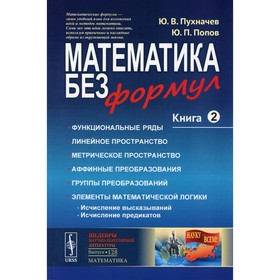 

Математика без формул. Книга 2: Функциональные ряды. Линейное пространство. Метрическое пространство
