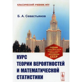 

Курс теории вероятностей и математической статистики. 4-е издание. Севастьянов Б.А.