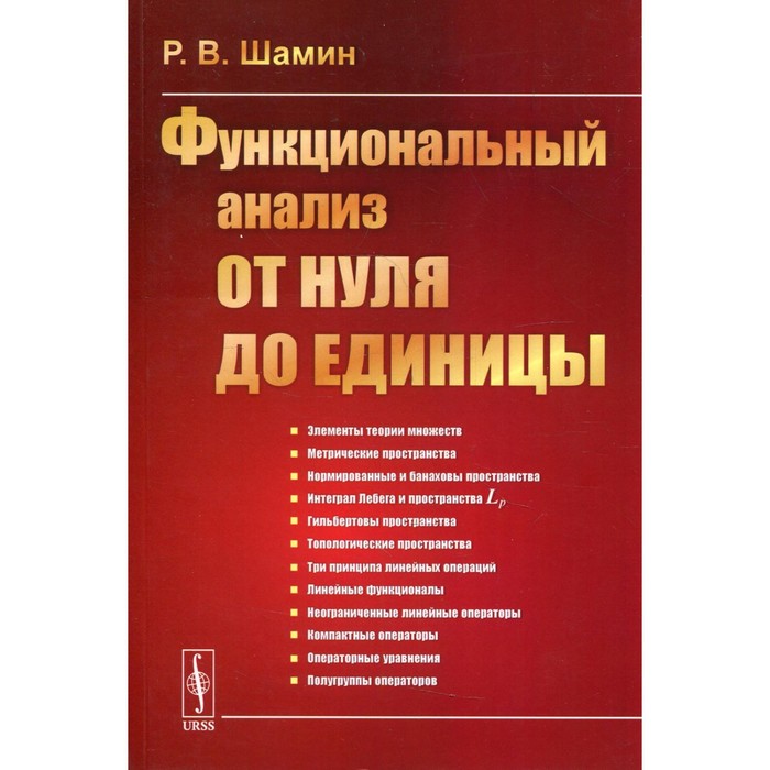 

Функциональный анализ от нуля до единицы. Шамин Р.В.