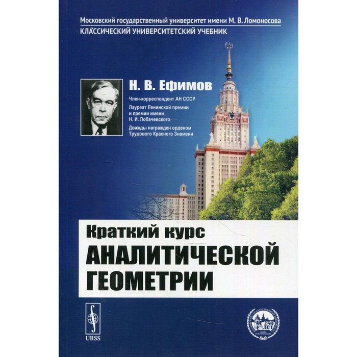 Краткий курс аналитической геометрии. 15-е издание. Ефимов Н.В.