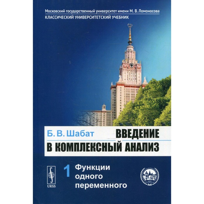 

Введение в комплексный анализ. В 2-х частях. Часть 1: Функции одного переменного. 6-е издание