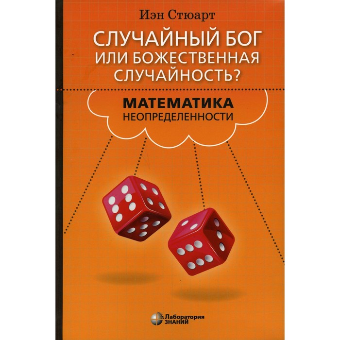 

Случайный Бог или божественная случайность Математика неопределенности. Стюарт И.