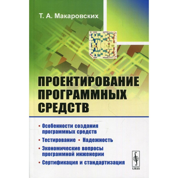 Проектирование программных средств. Макаровских Т.А. программирование тестирование проектирование нейросети технологии аппаратно программных средств