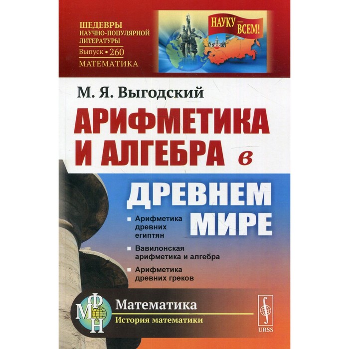

Арифметика и алгебра в Древнем мире. 3-е издание. Выгодский М.Я.