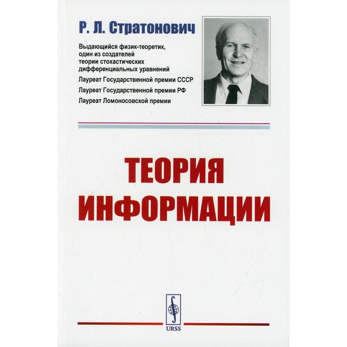 Теория информации. 2-е издание. Стратонович Р.Л.