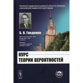 

Курс теории вероятностей. 12-е издание, исправленное и дополненное. Гнеденко Б.В.