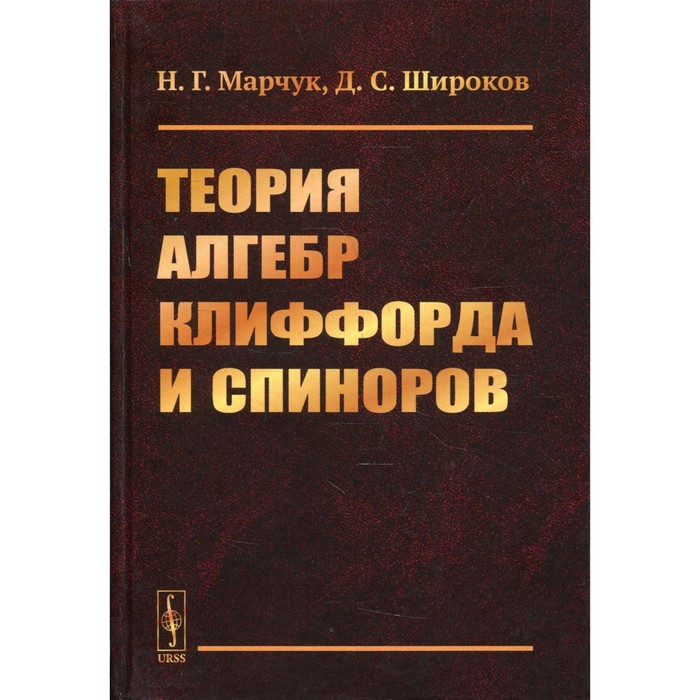 

Теория алгебр Клиффорда и спиноров. Марчук Н.Г., Широков Д.С.