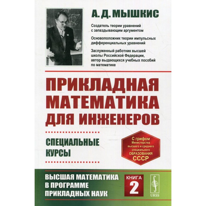 фото Прикладная математика для инженеров: специальные курсы. ленанд