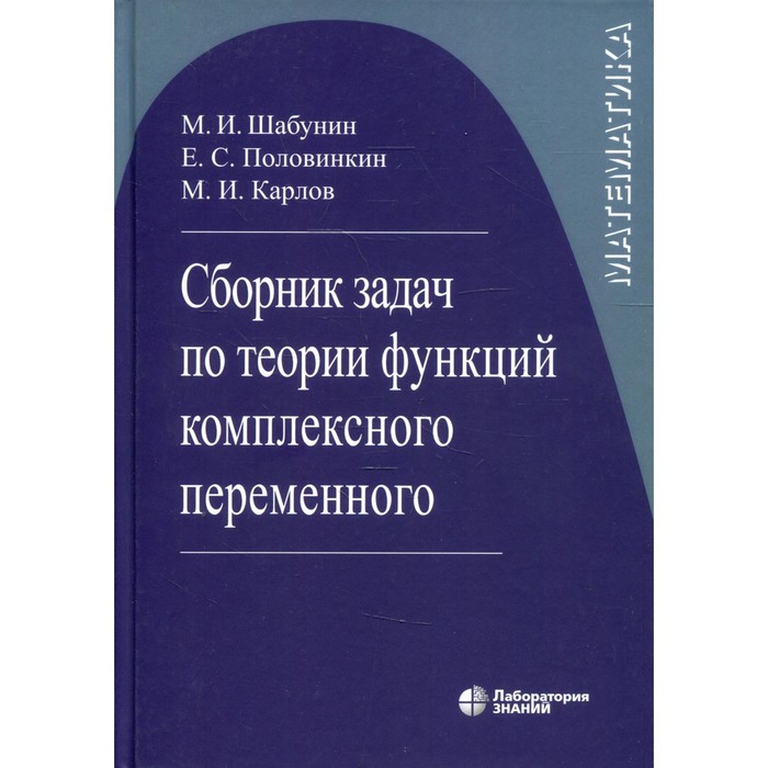 Сборник задач по теории функций комплексного переменного. 6-е издание, исправленное. Шабунин М.И., П