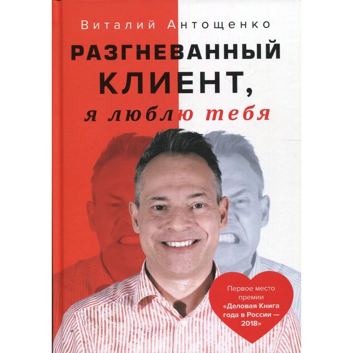 Разгневанный Клиент, я люблю тебя. Антощенко В.А. антощенко виталий разгневанный клиент я люблю тебя