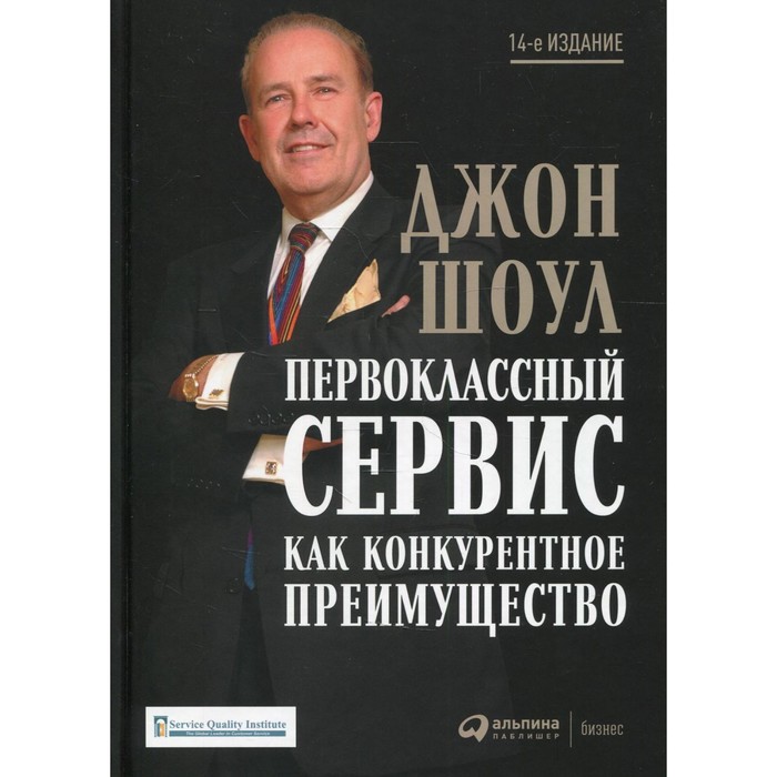 

Первоклассный сервис как конкурентное преимущество. 14-е издание, дополненное и переработанное. Шоул