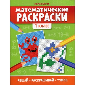 

Математические раскраски: 1 класс. 5-е издание. Буряк М.В.