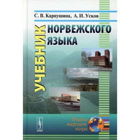 

Учебник норвежского языка. 8-е издание. Карпушина С.В., Усков А.И.