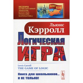 

Логическая игра. 3-е издание. Кэрролл Л.