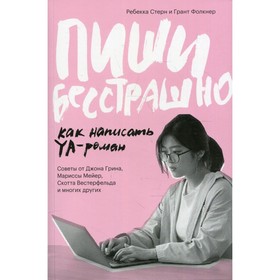 

Пиши бесстрашно. Как написать YA- роман. Стерн Р., Фолкнер Г.