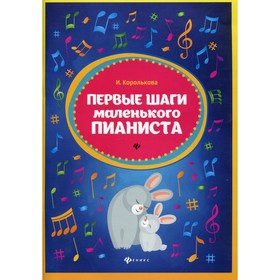 

Первые шаги маленького пианиста. 4-е издание. Королькова И.С.