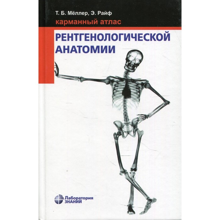 Карманный атлас рентгенологической анатомии. 8-е издание. Меллер Т.Б., Райф Э.