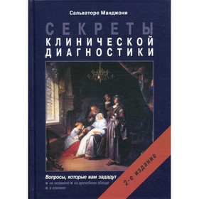 

Секреты клинической диагностики. 2-е издание. Манджони С.